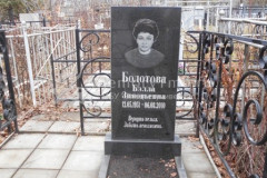 Болотова Бэлла Зиновьевна