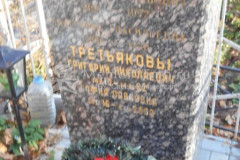 Третьяковы