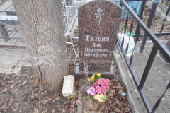 Титова Зоя Ивановна