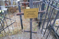 Короткова Мария Петровна
