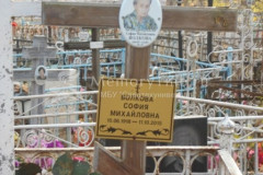 Волкова София Михайловна
