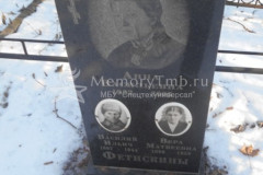 Фетискина Вера Матвеевна