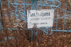 Матыцина Александра Васильевна