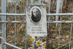 Минин Василий Иванович