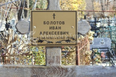 Болотов  Иван  Алексеевич