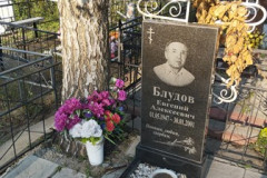 Блудов Евгений Алексеевич