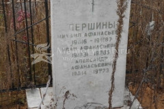 Першин Александр Афанасьевич