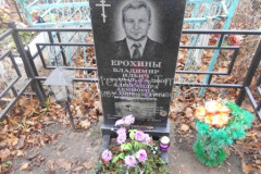 Ерохина Александра Акимовна
