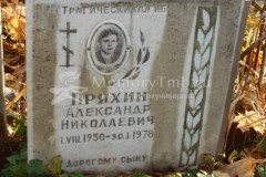 Пряхин  Александр  Николаевич