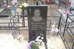 Андреев Александр Анатольевич