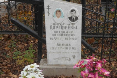Дорофеевы