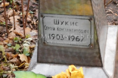 Шукис Сергей Константинович