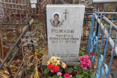 Рожков Николай Александрович