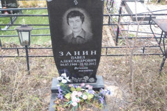 Занин Павел Александрович