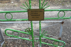 Беспёрстова Татьяна Ефимовна