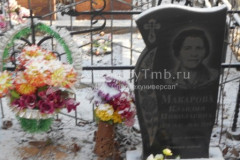 Макарова Клавдия Николаевна