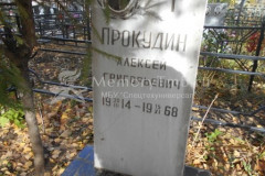 Прокудин Алексей Григорьевич