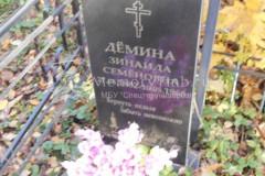 Дёмина  Зинаида  Семёновна