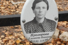 Прозорова Елизавета Ивановна
