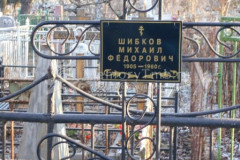 Шибков Михаил Фёдорович