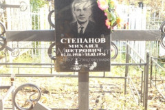 Степанов Михаил Петрович