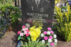 Чистяков Сергей Николаевич