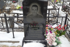 Губанов Юрий Сергеевич