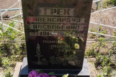 Грек Александра Васильевна