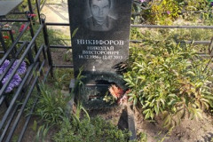 Никифоров Николай Викторович