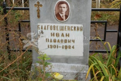 Благовещенский Иван Павлович
