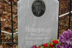 Мещеряков Николай Владимирович