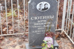 Сютина Нина Алексеевна