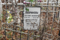 Лавринов Иван Иванович