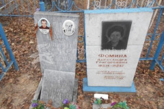 Фомина Агафья Тимофеевна