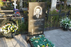 Комолов Владимир Васильевич