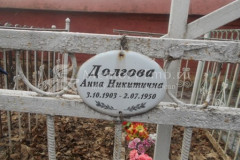Долгова Анна Никитична