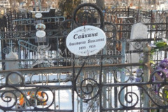 Сайкина Анастасия Яковлевна
