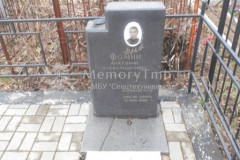Фомин Анатолий Александрович