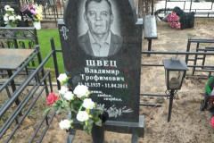 Швец Владимир Трофимович