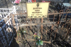 Долгова Анна Ивановна