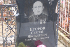 Егоров Сергей Яковлевич