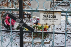 Залесов Алексей Лаврентьевич