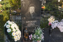 Ерохин Алексей Иванович