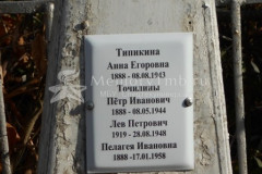 Типикина Пелагея Ивановна
