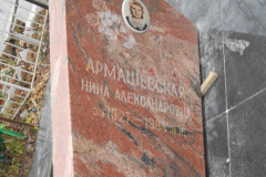 Армашевская Нина Александровна
