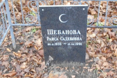Шебанова Раиса Садековна