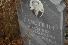 Суслин Василий Степанович