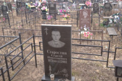 Старостин Сергей Николаевич