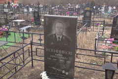 Есенников Юрий Николаевич