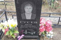 Гусев Виктор Валентинович
